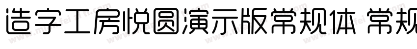 造字工房悦圆演示版常规体 常规字体转换